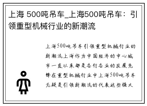 上海 500吨吊车_上海500吨吊车：引领重型机械行业的新潮流