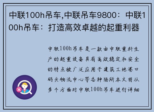 中联100h吊车,中联吊车9800：中联100h吊车：打造高效卓越的起重利器