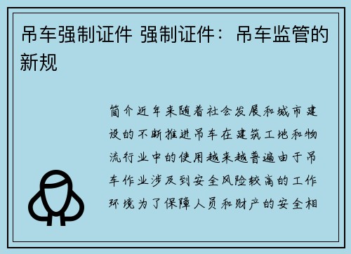 吊车强制证件 强制证件：吊车监管的新规