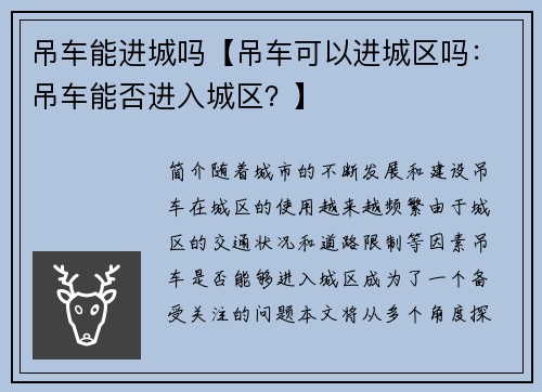 吊车能进城吗【吊车可以进城区吗：吊车能否进入城区？】