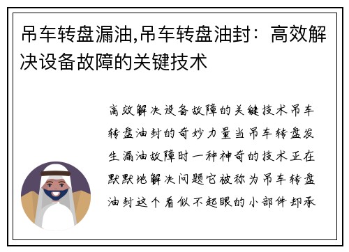 吊车转盘漏油,吊车转盘油封：高效解决设备故障的关键技术