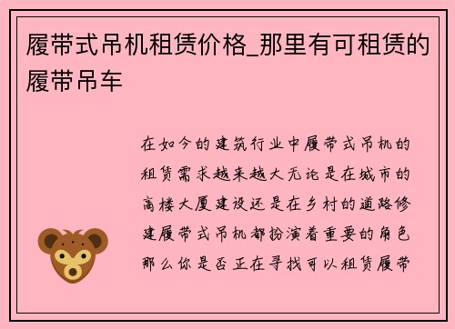 履带式吊机租赁价格_那里有可租赁的履带吊车