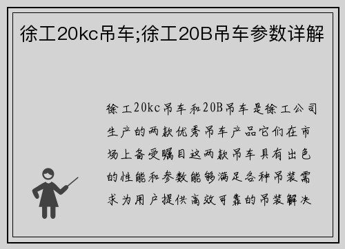 徐工20kc吊车;徐工20B吊车参数详解