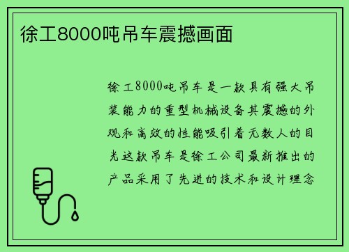 徐工8000吨吊车震撼画面