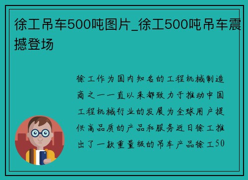 徐工吊车500吨图片_徐工500吨吊车震撼登场