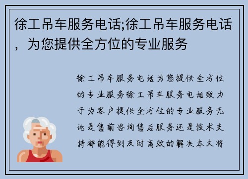 徐工吊车服务电话;徐工吊车服务电话，为您提供全方位的专业服务