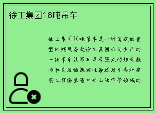 徐工集团16吨吊车