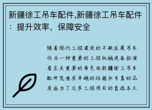 新疆徐工吊车配件,新疆徐工吊车配件：提升效率，保障安全