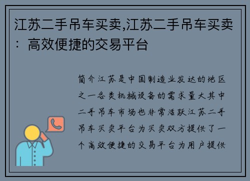 江苏二手吊车买卖,江苏二手吊车买卖：高效便捷的交易平台