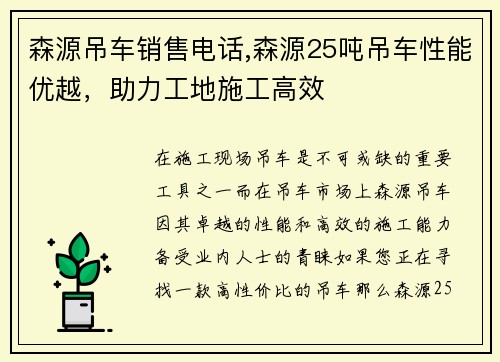 森源吊车销售电话,森源25吨吊车性能优越，助力工地施工高效