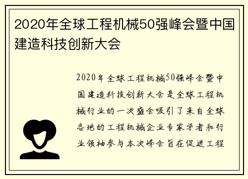 2020年全球工程机械50强峰会暨中国建造科技创新大会