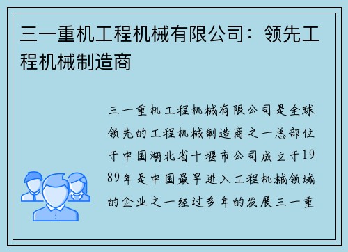 三一重机工程机械有限公司：领先工程机械制造商