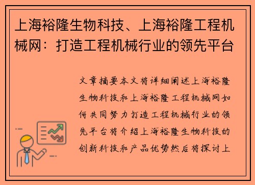 上海裕隆生物科技、上海裕隆工程机械网：打造工程机械行业的领先平台