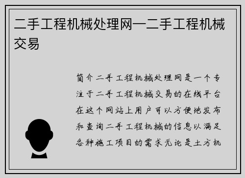 二手工程机械处理网—二手工程机械交易