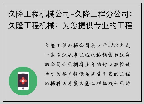 久隆工程机械公司-久隆工程分公司：久隆工程机械：为您提供专业的工程机械解决方案