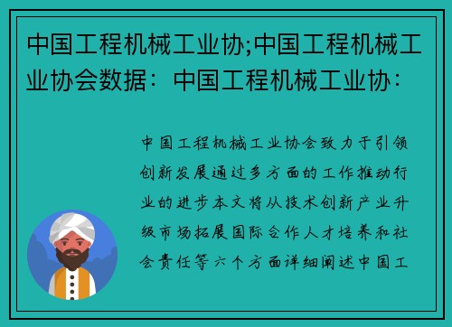 中国工程机械工业协;中国工程机械工业协会数据：中国工程机械工业协：引领创新发展