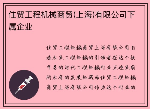 住贸工程机械商贸(上海)有限公司下属企业