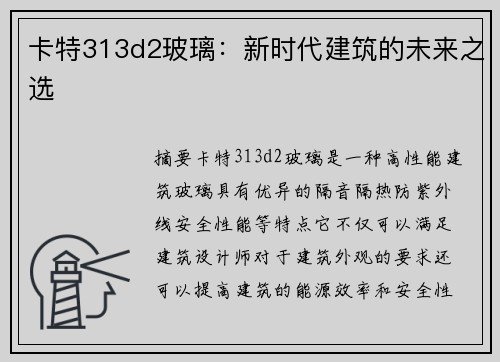 卡特313d2玻璃：新时代建筑的未来之选