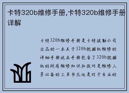 卡特320b维修手册,卡特320b维修手册详解