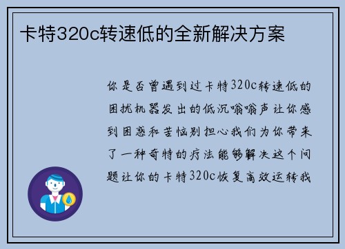 卡特320c转速低的全新解决方案