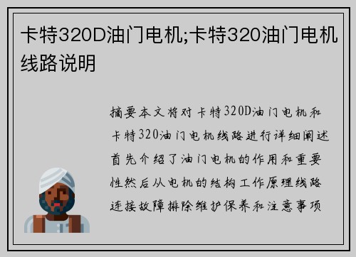 卡特320D油门电机;卡特320油门电机线路说明