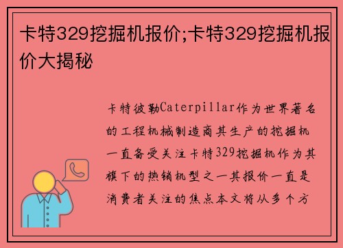 卡特329挖掘机报价;卡特329挖掘机报价大揭秘