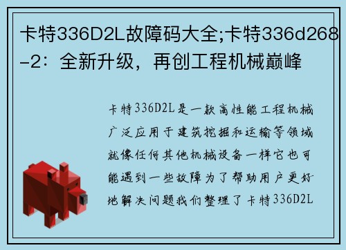 卡特336D2L故障码大全;卡特336d268-2：全新升级，再创工程机械巅峰