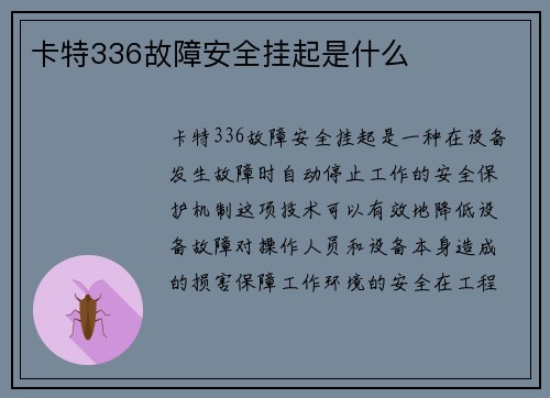 卡特336故障安全挂起是什么