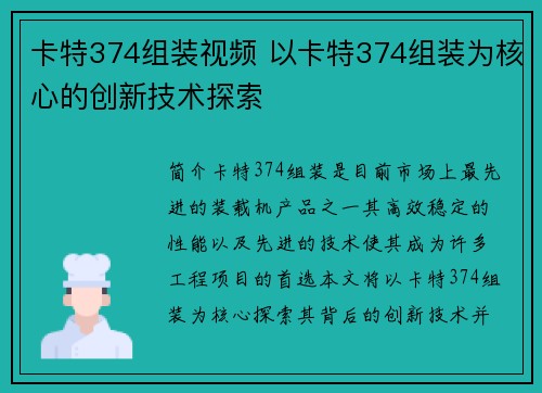 卡特374组装视频 以卡特374组装为核心的创新技术探索