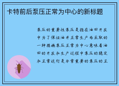 卡特前后泵压正常为中心的新标题