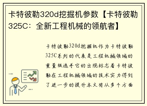 卡特彼勒320d挖掘机参数【卡特彼勒325C：全新工程机械的领航者】