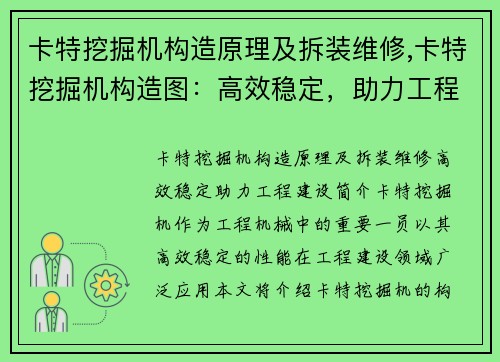 卡特挖掘机构造原理及拆装维修,卡特挖掘机构造图：高效稳定，助力工程建设