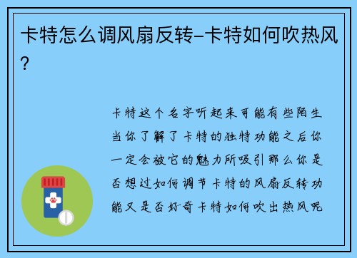 卡特怎么调风扇反转-卡特如何吹热风？