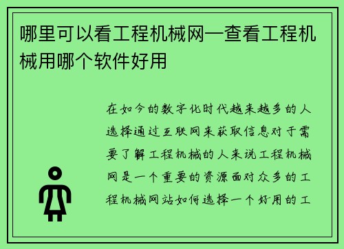 哪里可以看工程机械网—查看工程机械用哪个软件好用