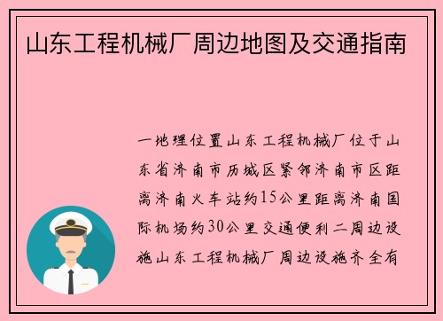 山东工程机械厂周边地图及交通指南