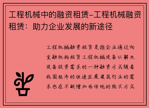 工程机械中的融资租赁-工程机械融资租赁：助力企业发展的新途径