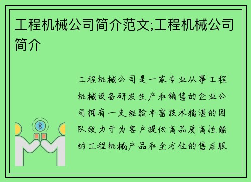 工程机械公司简介范文;工程机械公司简介