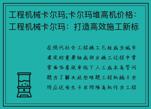 工程机械卡尔玛;卡尔玛堆高机价格：工程机械卡尔玛：打造高效施工新标准