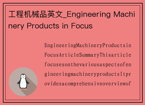 工程机械品英文_Engineering Machinery Products in Focus