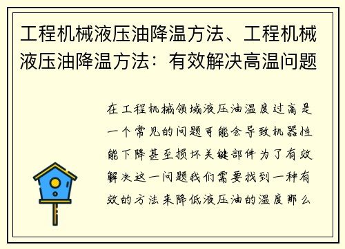 工程机械液压油降温方法、工程机械液压油降温方法：有效解决高温问题