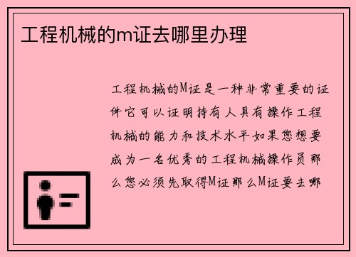 工程机械的m证去哪里办理