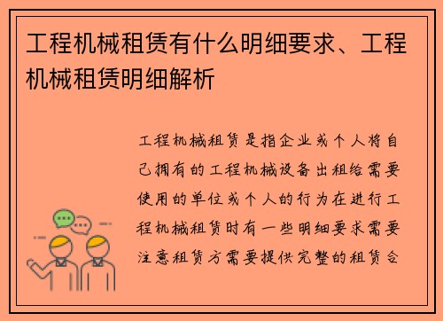 工程机械租赁有什么明细要求、工程机械租赁明细解析