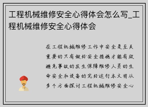 工程机械维修安全心得体会怎么写_工程机械维修安全心得体会