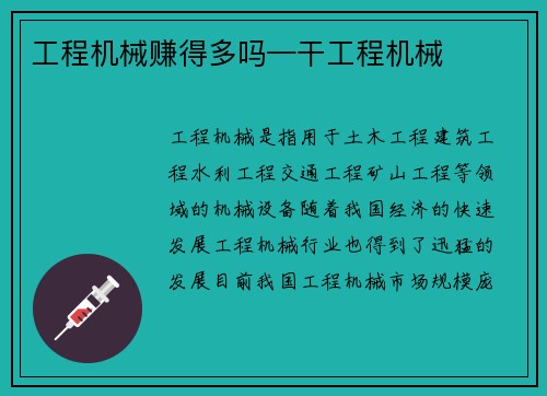 工程机械赚得多吗—干工程机械