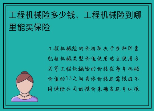 工程机械险多少钱、工程机械险到哪里能买保险