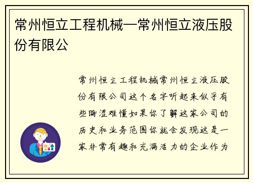 常州恒立工程机械—常州恒立液压股份有限公