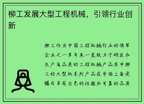 柳工发展大型工程机械，引领行业创新