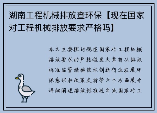 湖南工程机械排放查环保【现在国家对工程机械排放要求严格吗】