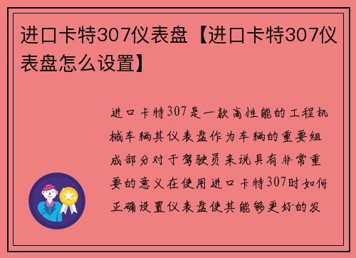 进口卡特307仪表盘【进口卡特307仪表盘怎么设置】