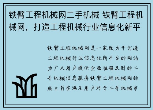 铁臂工程机械网二手机械 铁臂工程机械网，打造工程机械行业信息化新平台